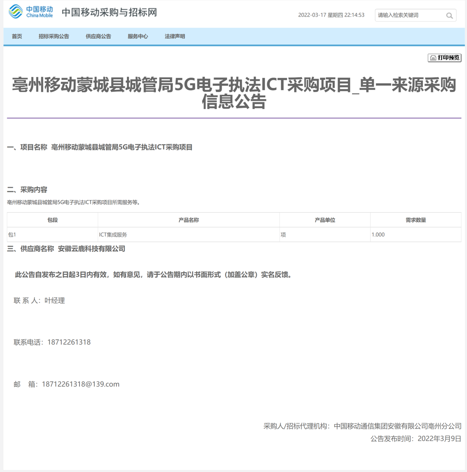 蒙城移动简单泉源采购公示2022